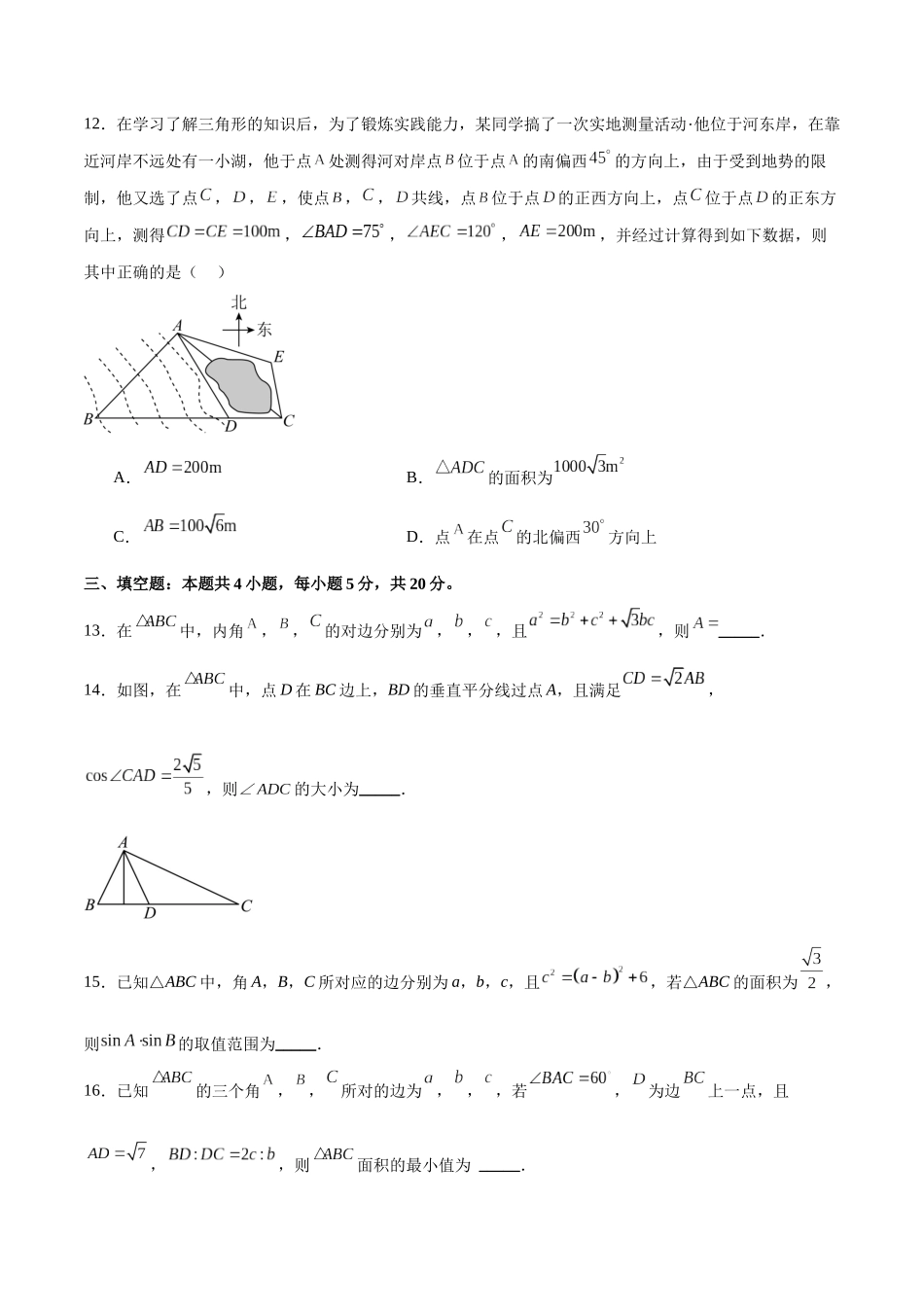 单元提升卷06 解三角形（原卷版）.docx_第3页