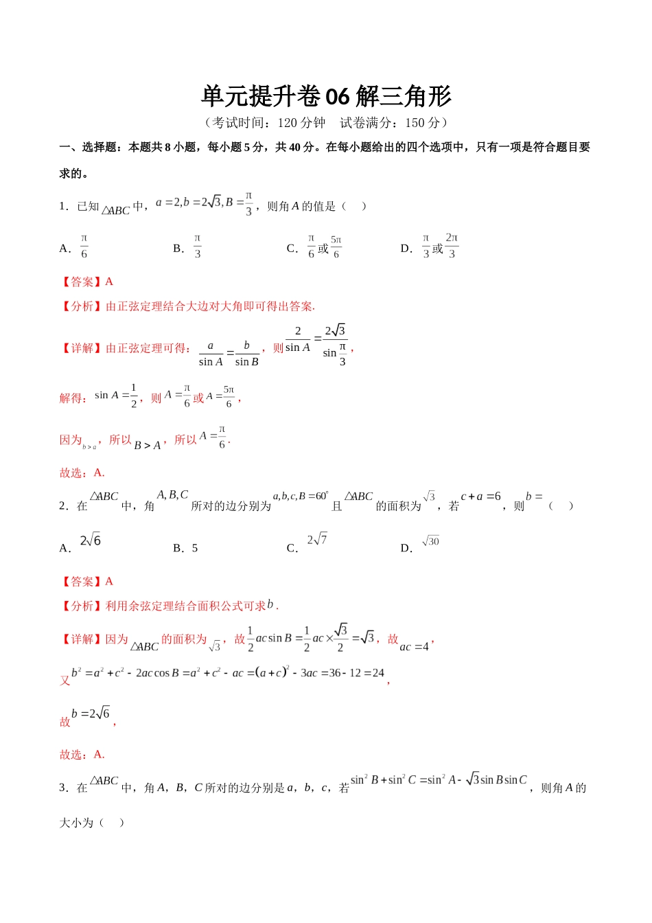 单元提升卷06 解三角形(解析版).docx_第1页