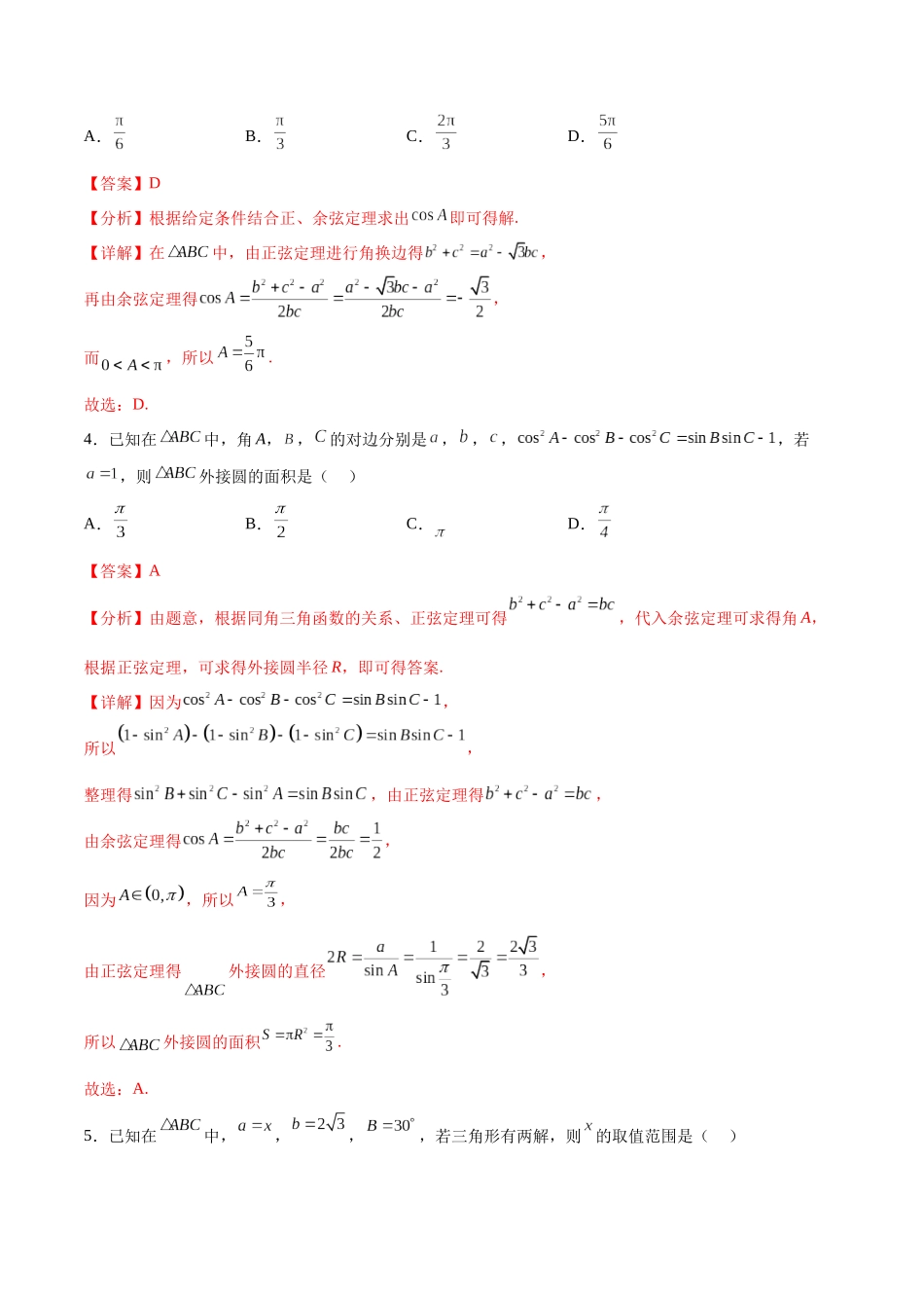 单元提升卷06 解三角形(解析版).docx_第2页