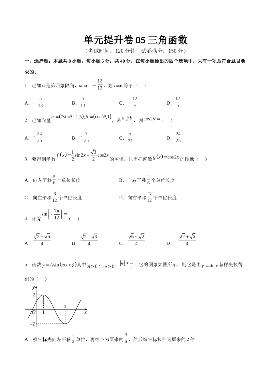 单元提升卷05 三角函数（考试版）.docx_第1页