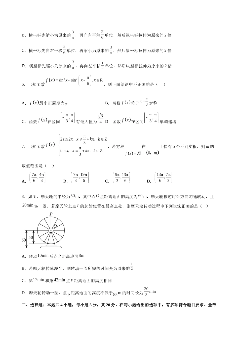 单元提升卷05 三角函数（考试版）.docx_第2页