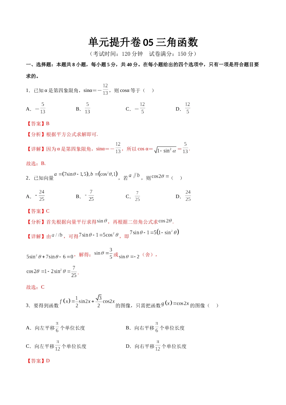 单元提升卷05 三角函数（解析版）.docx_第1页