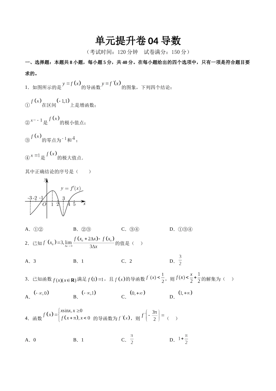 单元提升卷04 导数（考试版）.docx_第1页
