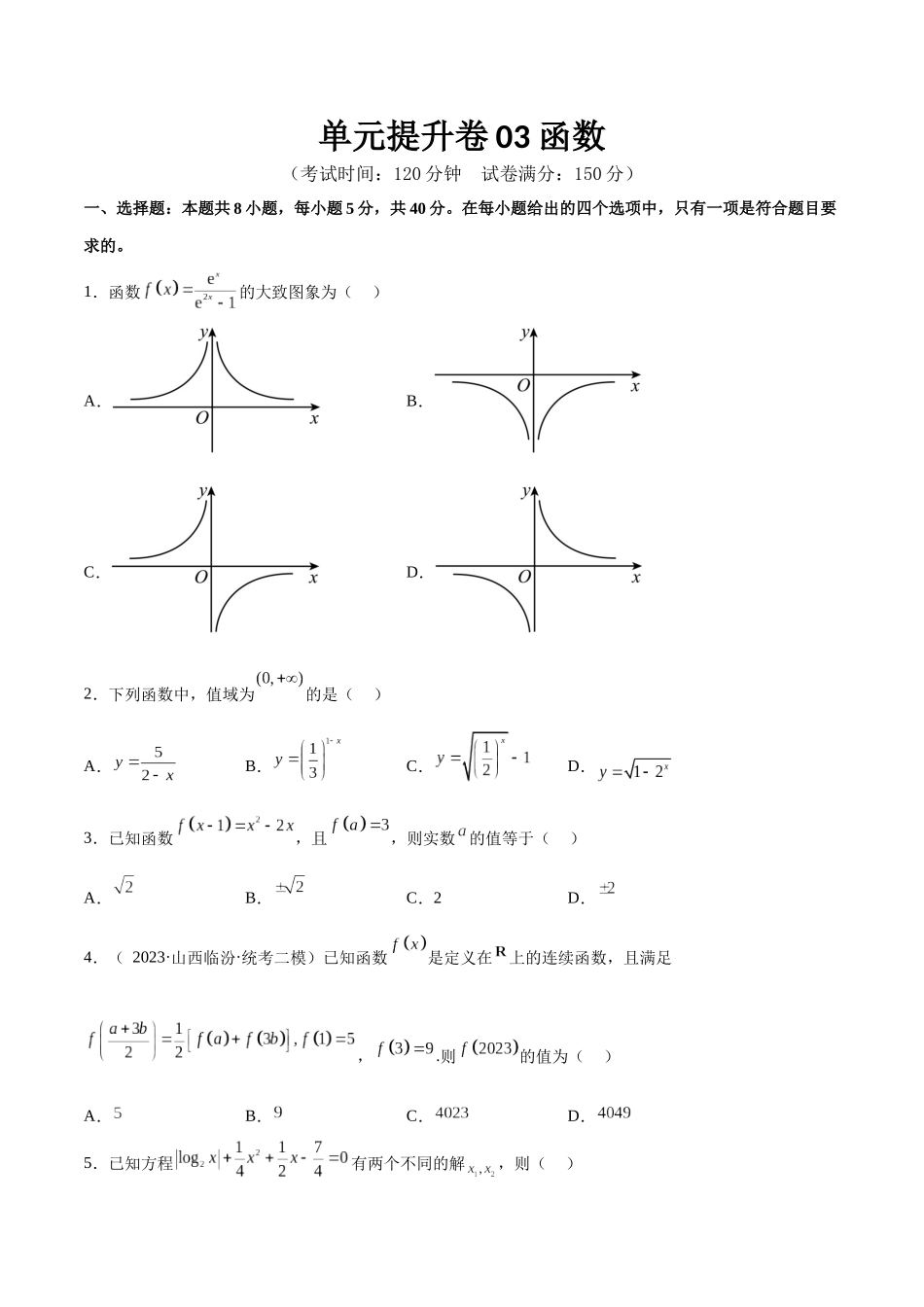 单元提升卷03 函数（考试版）.docx_第1页