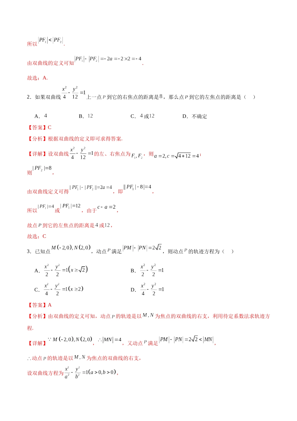 考点巩固卷21双曲线方程及其性质(十一大考点)（解析版）.docx_第2页