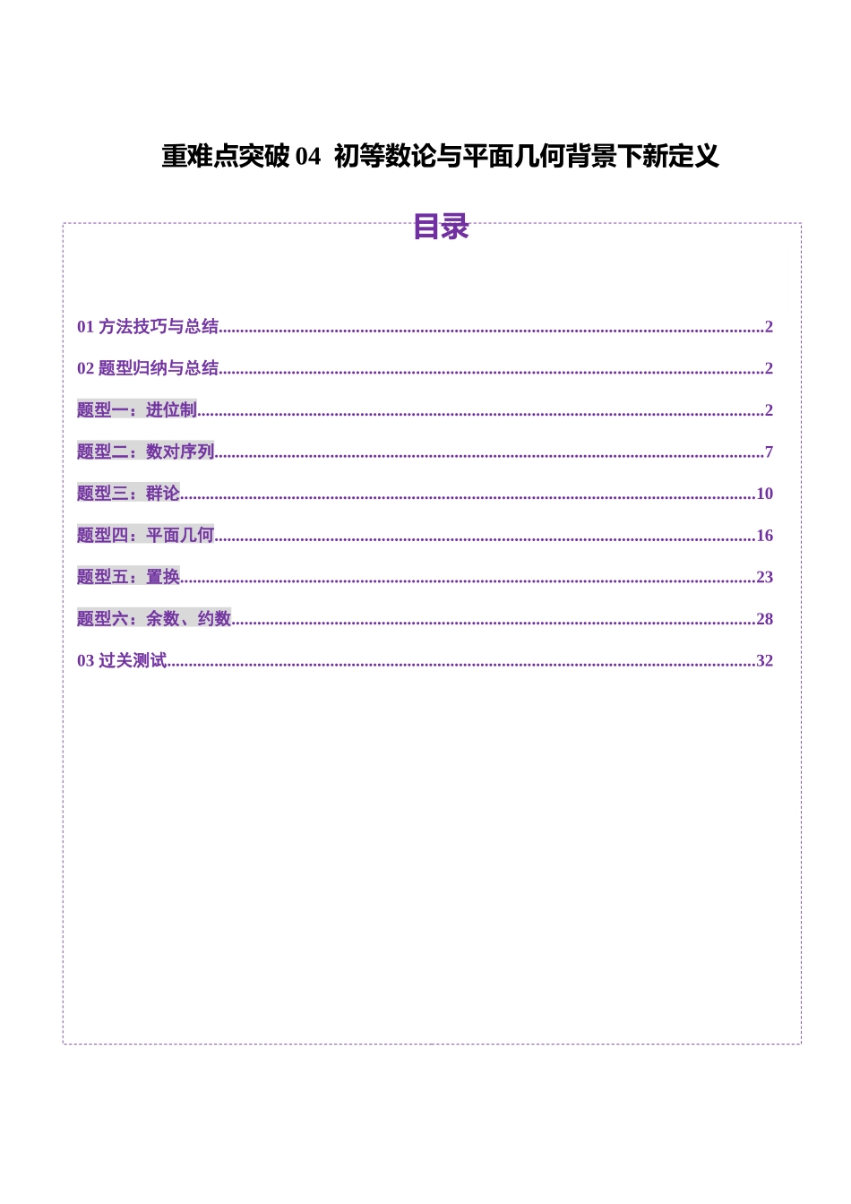 重难点突破04 初等数论与平面几何背景下新定义（六大题型）（教师版）.docx_第1页