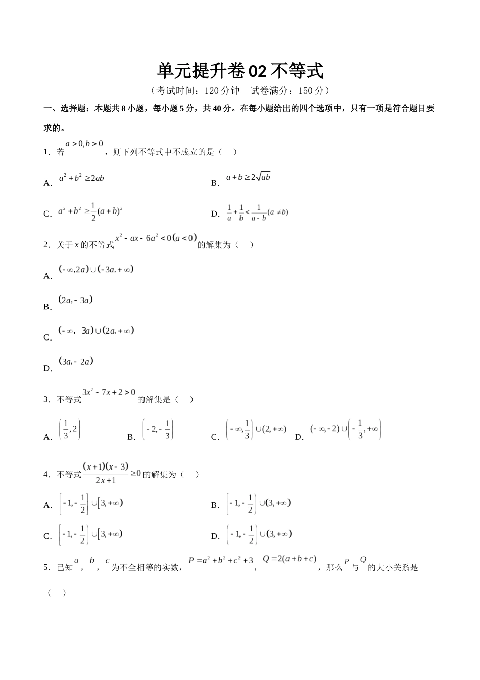 单元提升卷02 不等式(考试版).docx_第1页
