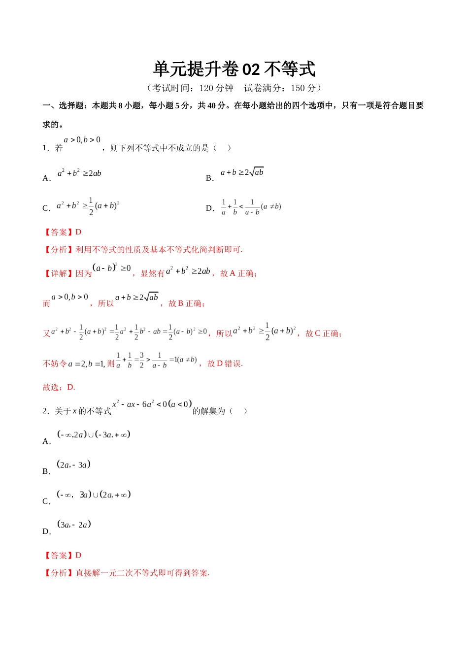 单元提升卷02 不等式（解析版）.docx_第1页