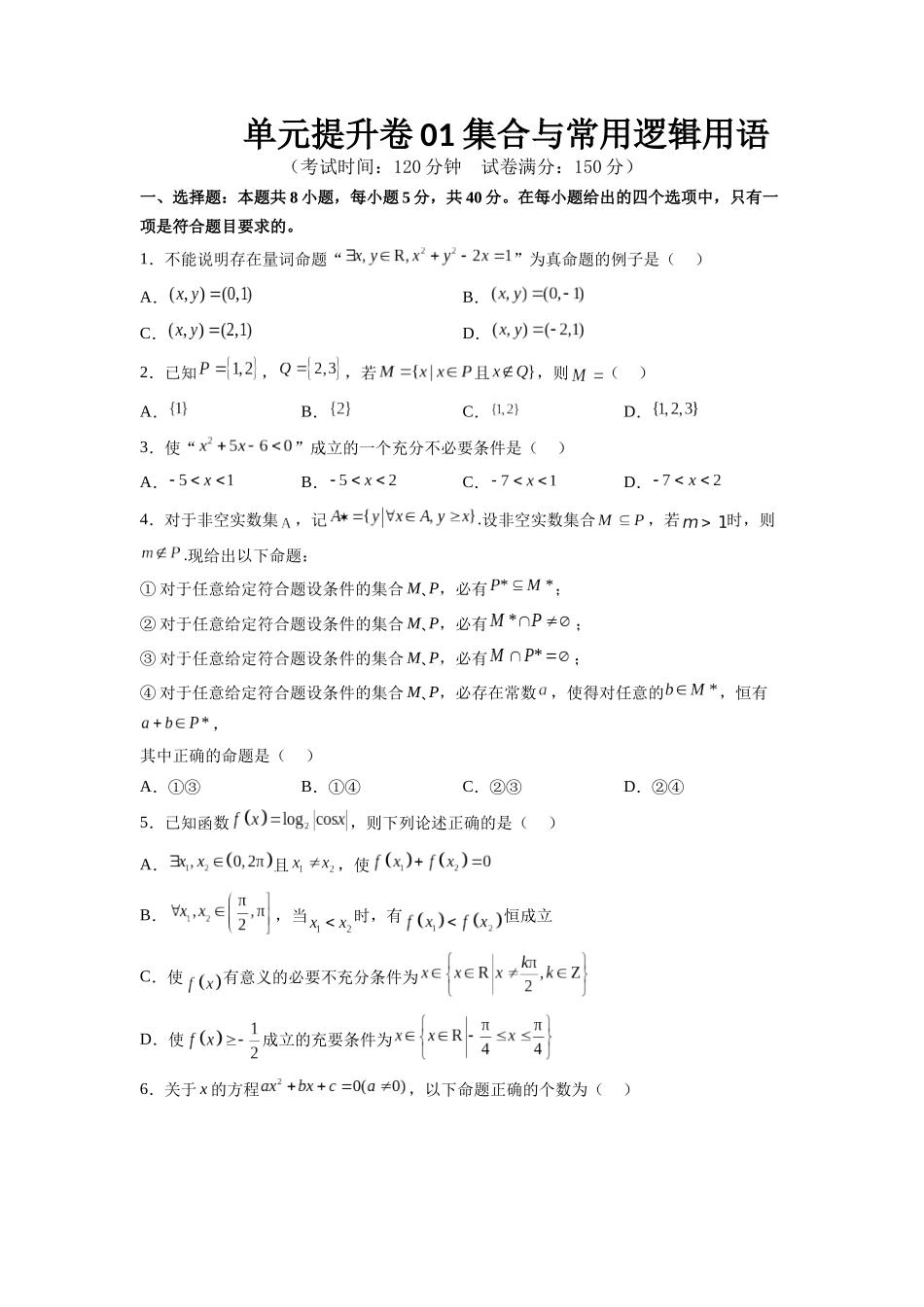 单元提升卷01 集合与常用逻辑用语（考试版）.docx_第1页