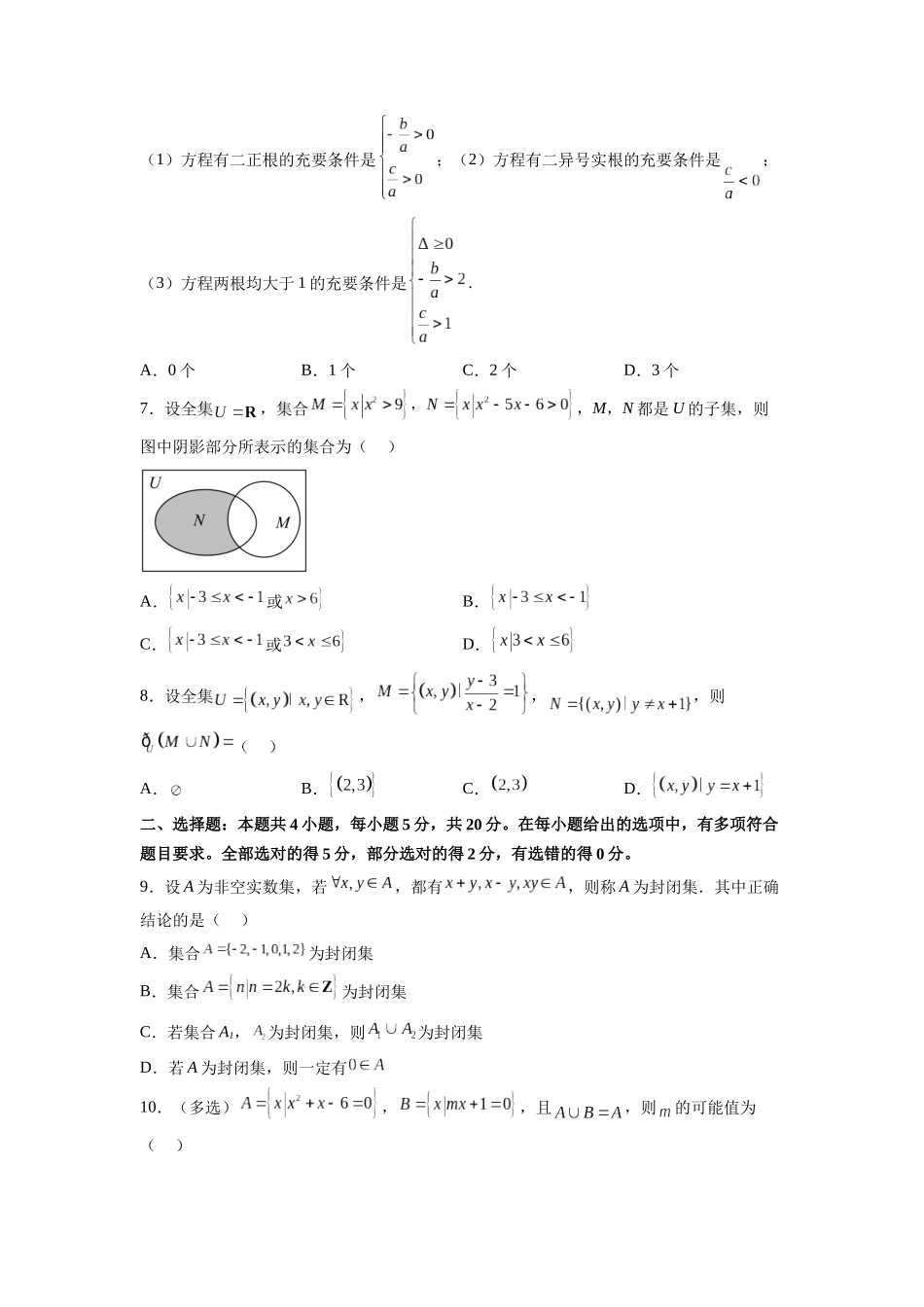 单元提升卷01 集合与常用逻辑用语（考试版）.docx_第2页