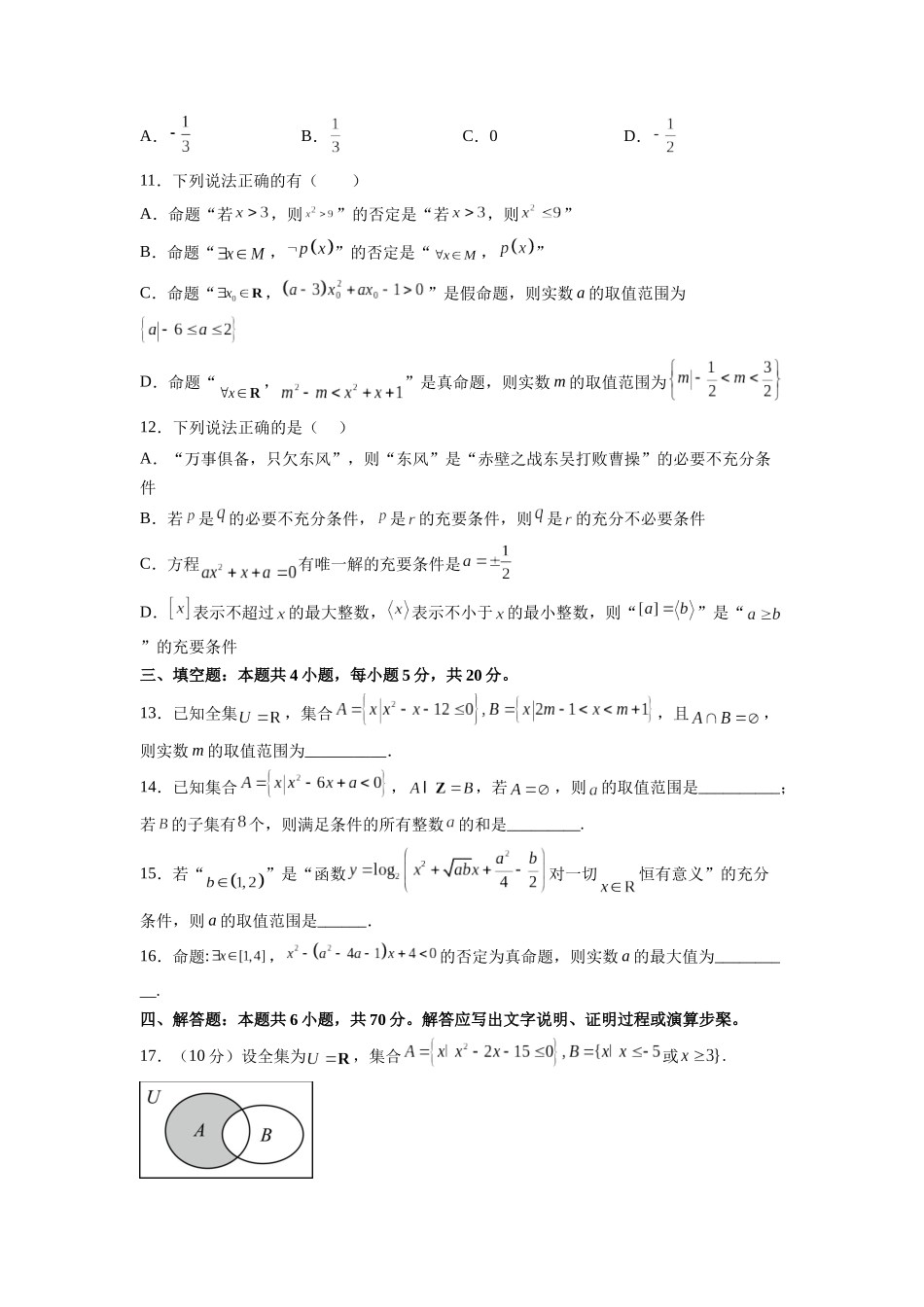 单元提升卷01 集合与常用逻辑用语（考试版）.docx_第3页