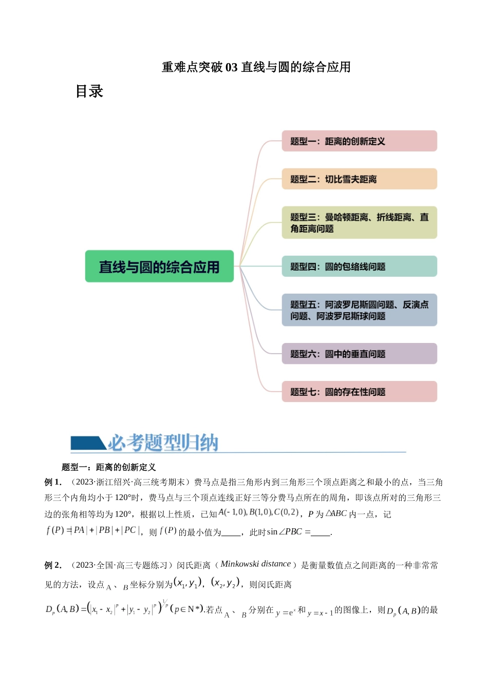 重难点突破03 直线与圆的综合应用（七大题型）（原卷版）.docx_第1页