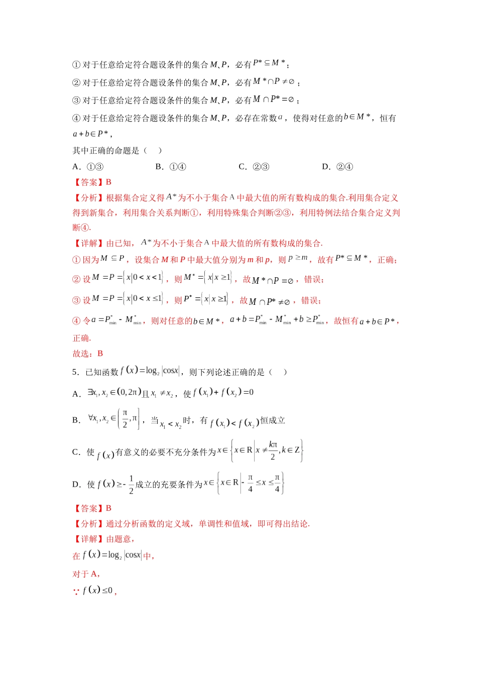 单元提升卷01 集合与常用逻辑用语（解析版）.docx_第2页