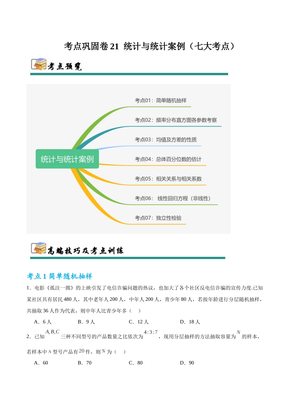 考点巩固卷21 统计与统计案例（七大考点）（学生版）.docx_第1页