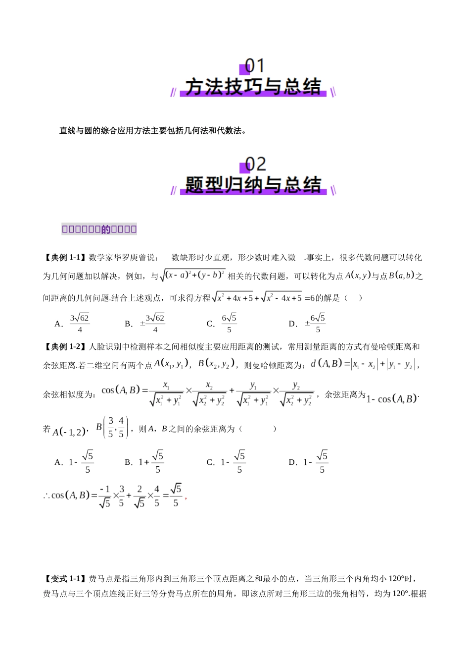 重难点突破03 直线与圆的综合应用（八大题型）（学生版）.docx_第2页