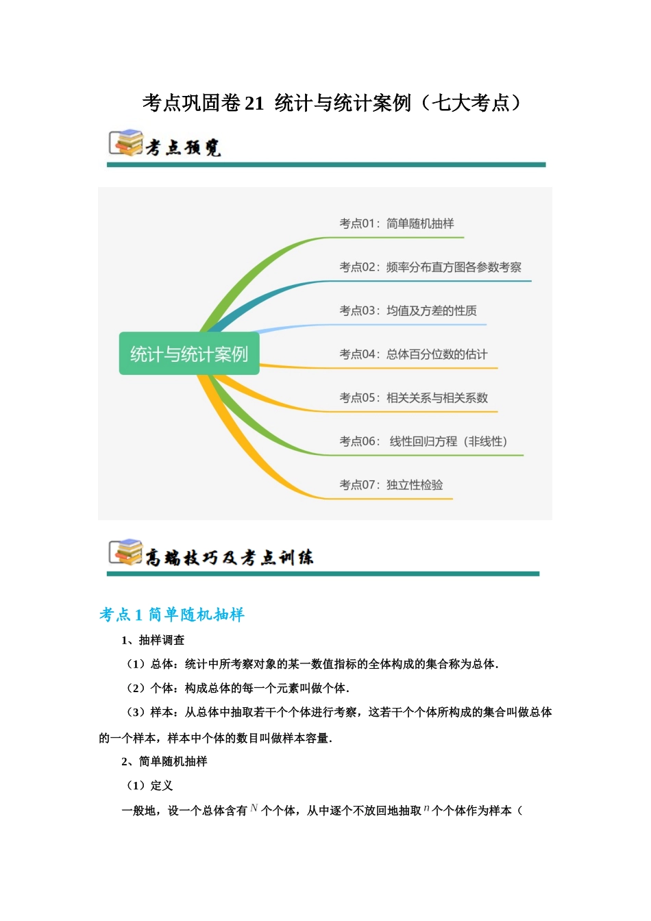考点巩固卷21 统计与统计案例（七大考点）（教师版）.docx_第1页