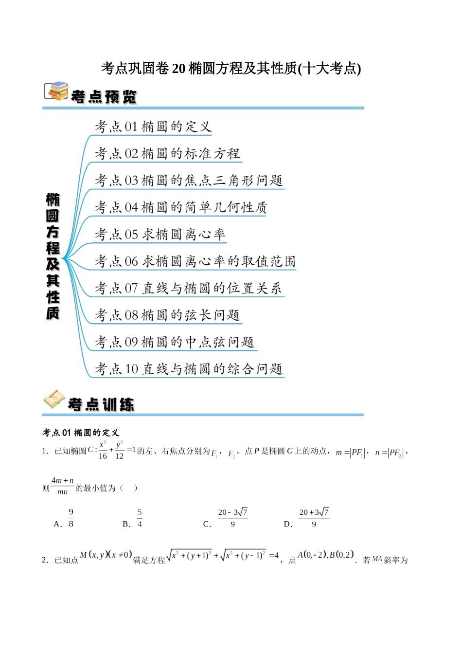 考点巩固卷20椭圆方程及其性质(十大考点)（原卷版）.docx_第1页