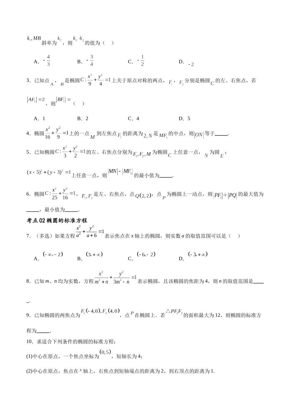 考点巩固卷20椭圆方程及其性质(十大考点)（原卷版）.docx_第2页