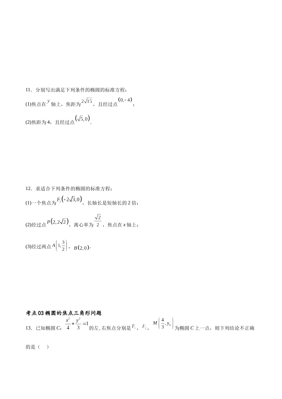 考点巩固卷20椭圆方程及其性质(十大考点)（原卷版）.docx_第3页