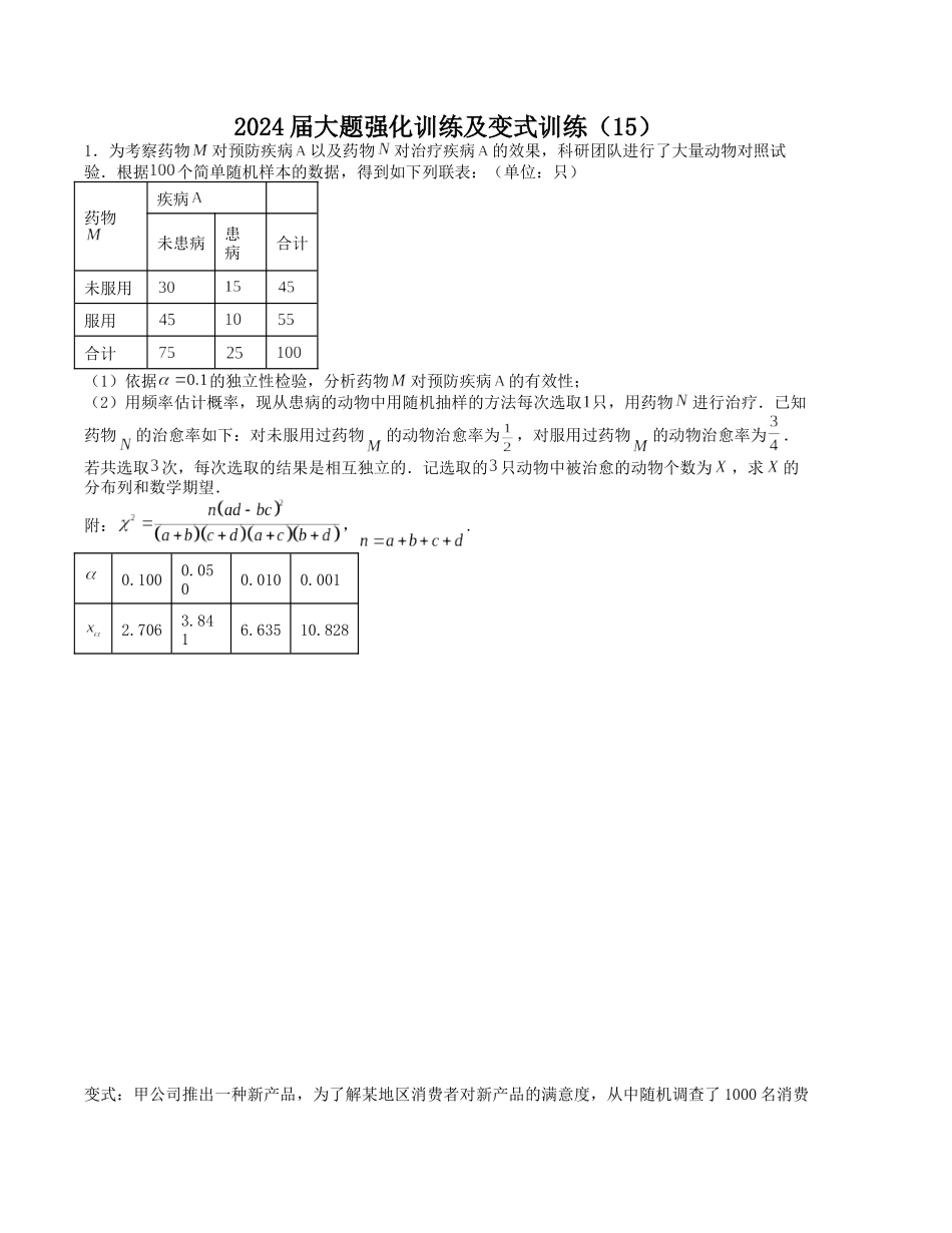 大题强化训练及变式训练（15）-（新高考九省联考题型）（原卷版）.docx_第1页