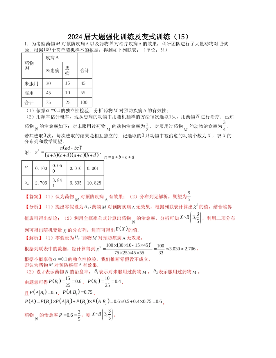 大题强化训练及变式训练（15）-（新高考九省联考题型）（解析版）.docx_第1页