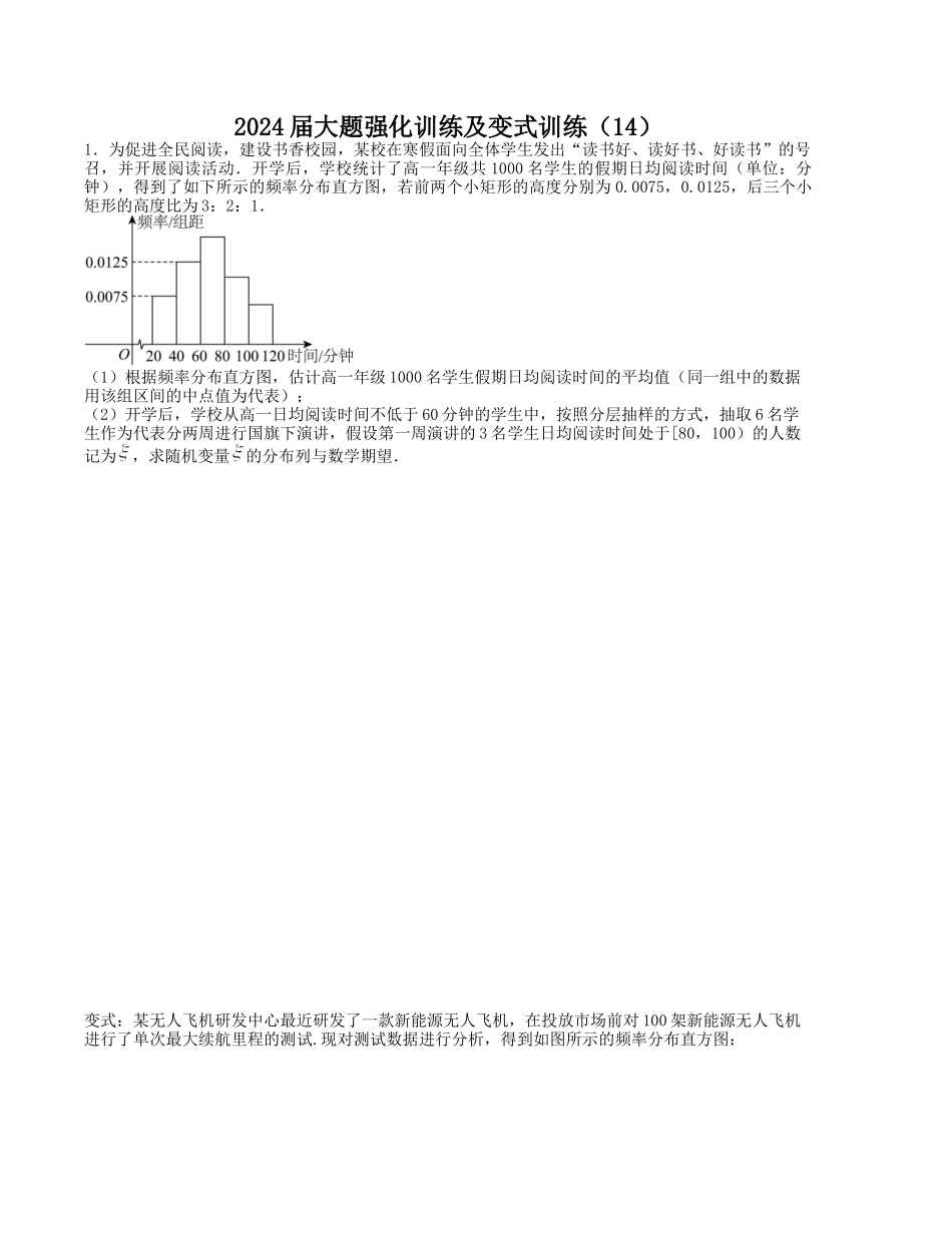 大题强化训练及变式训练（14）-（新高考九省联考题型）（原卷版）.docx_第1页