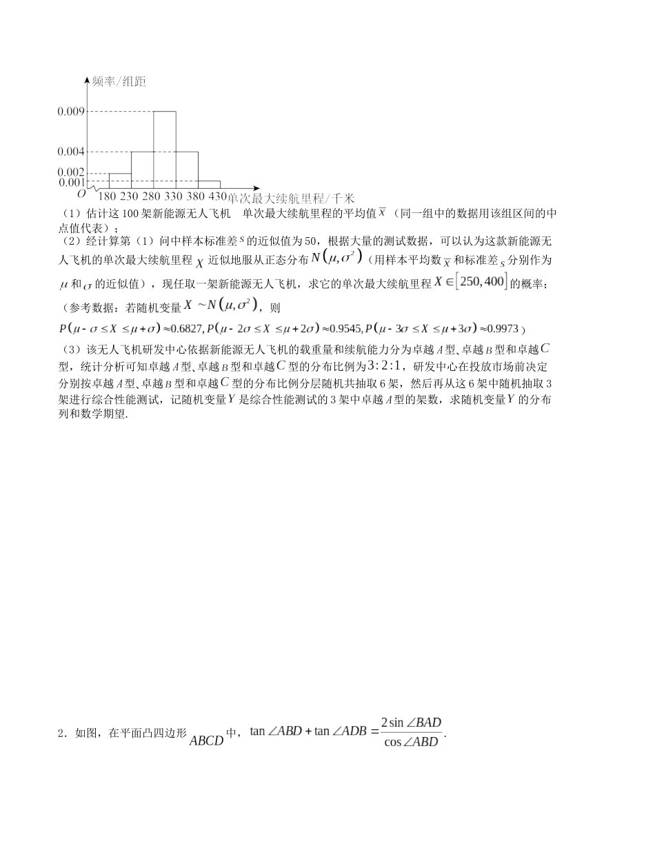 大题强化训练及变式训练（14）-（新高考九省联考题型）（原卷版）.docx_第2页
