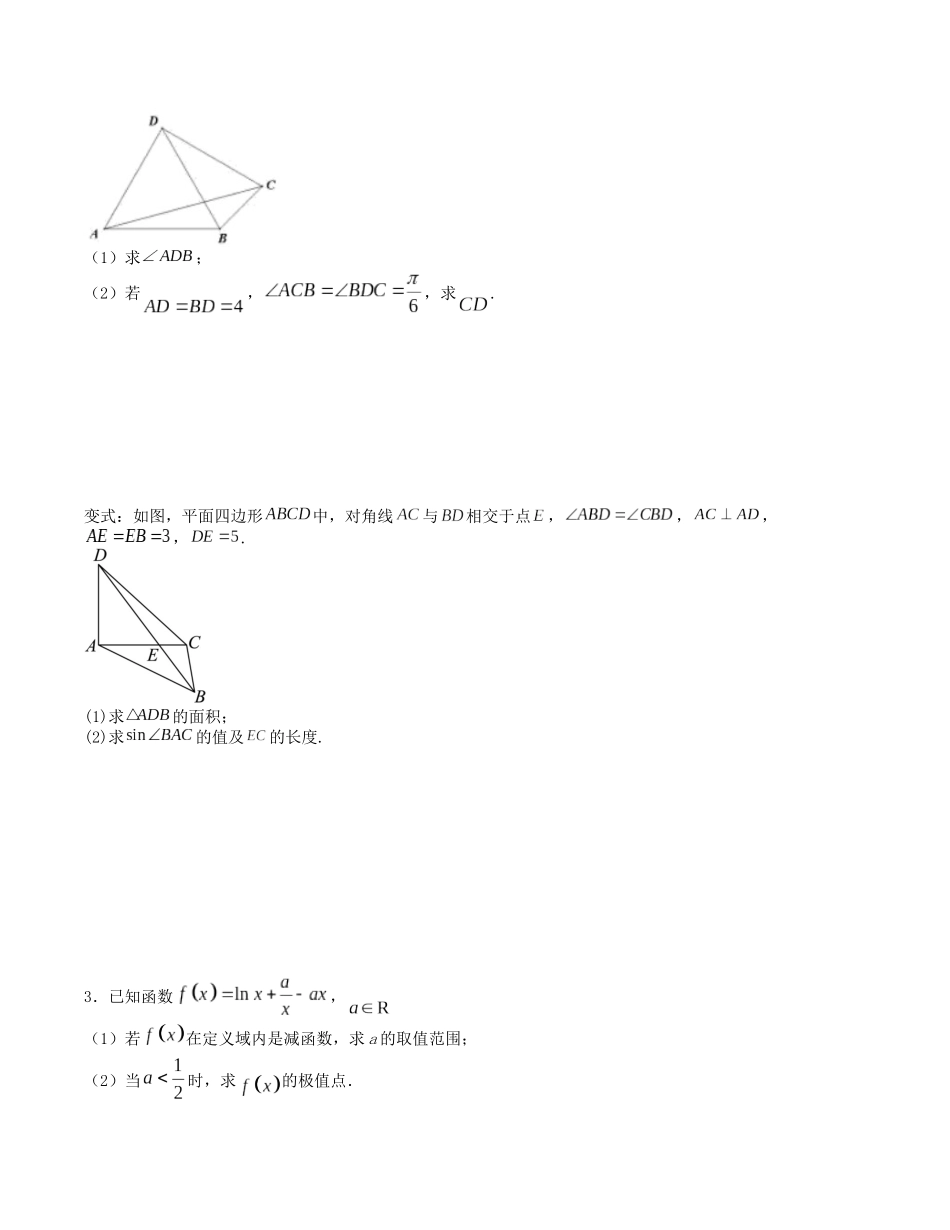 大题强化训练及变式训练（14）-（新高考九省联考题型）（原卷版）.docx_第3页