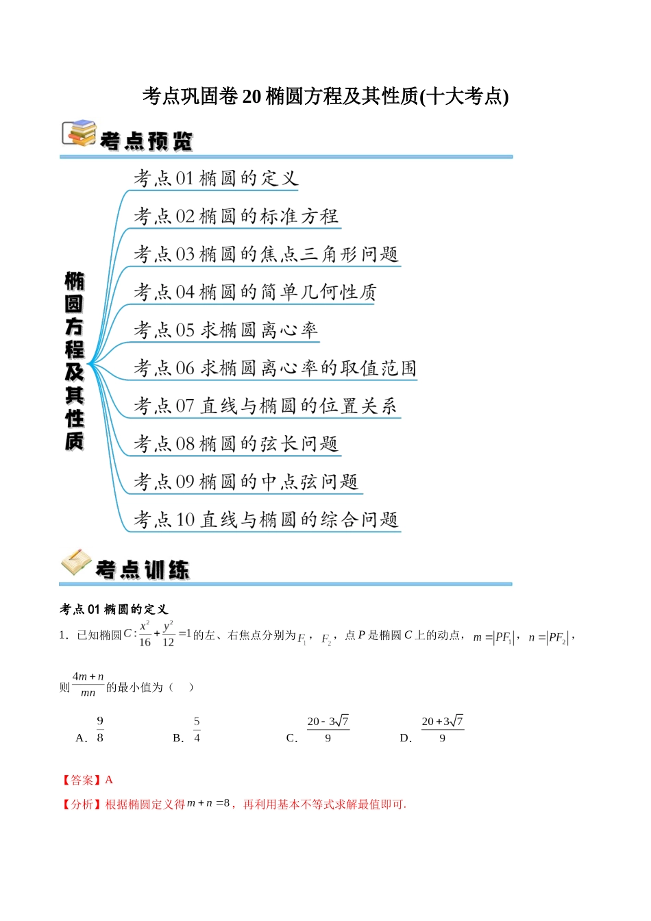 考点巩固卷20椭圆方程及其性质(十大考点)（解析版）.docx_第1页