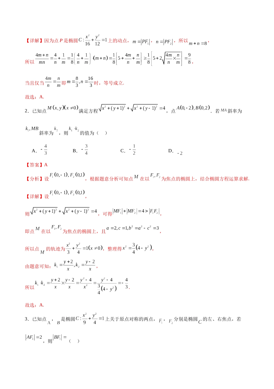 考点巩固卷20椭圆方程及其性质(十大考点)（解析版）.docx_第2页