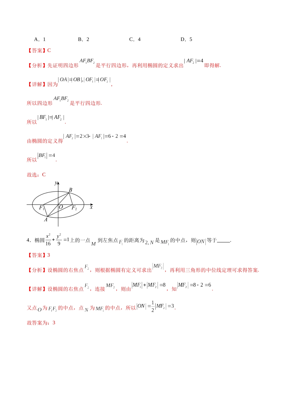 考点巩固卷20椭圆方程及其性质(十大考点)（解析版）.docx_第3页