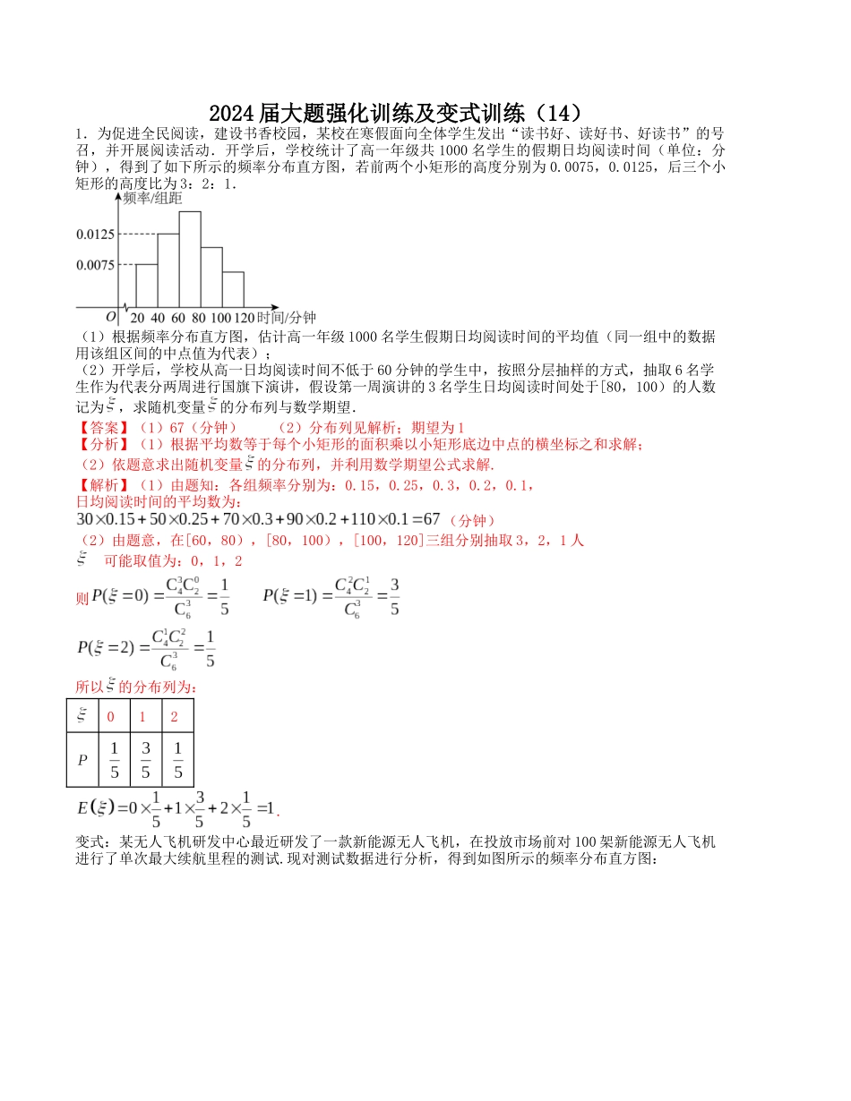 大题强化训练及变式训练（14）-（新高考九省联考题型）（解析版）.docx_第1页