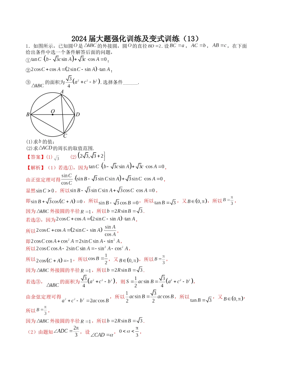 大题强化训练及变式训练（13）-（新高考九省联考题型）（解析版）.docx_第1页