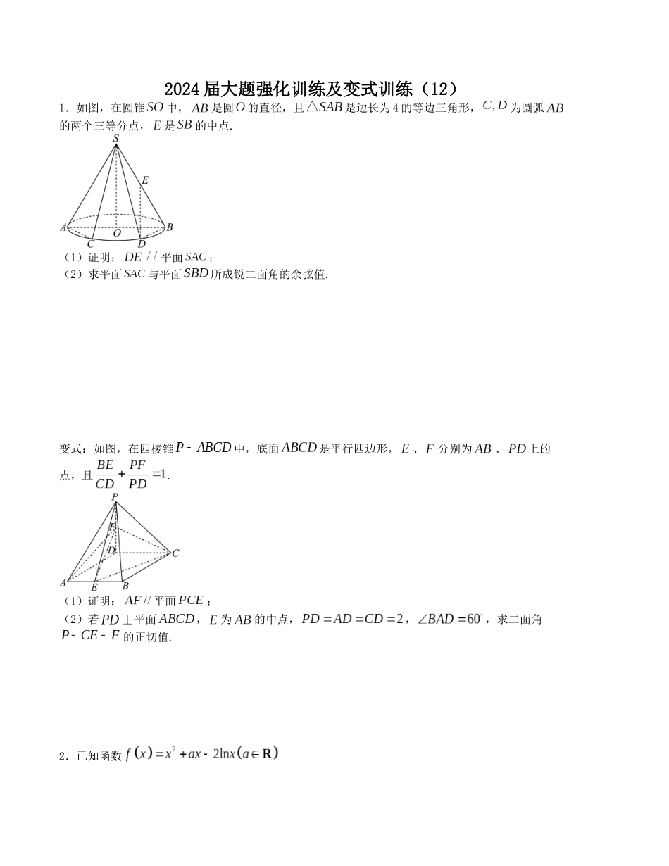 大题强化训练及变式训练（12）-（新高考九省联考题型）（原卷版）.docx_第1页
