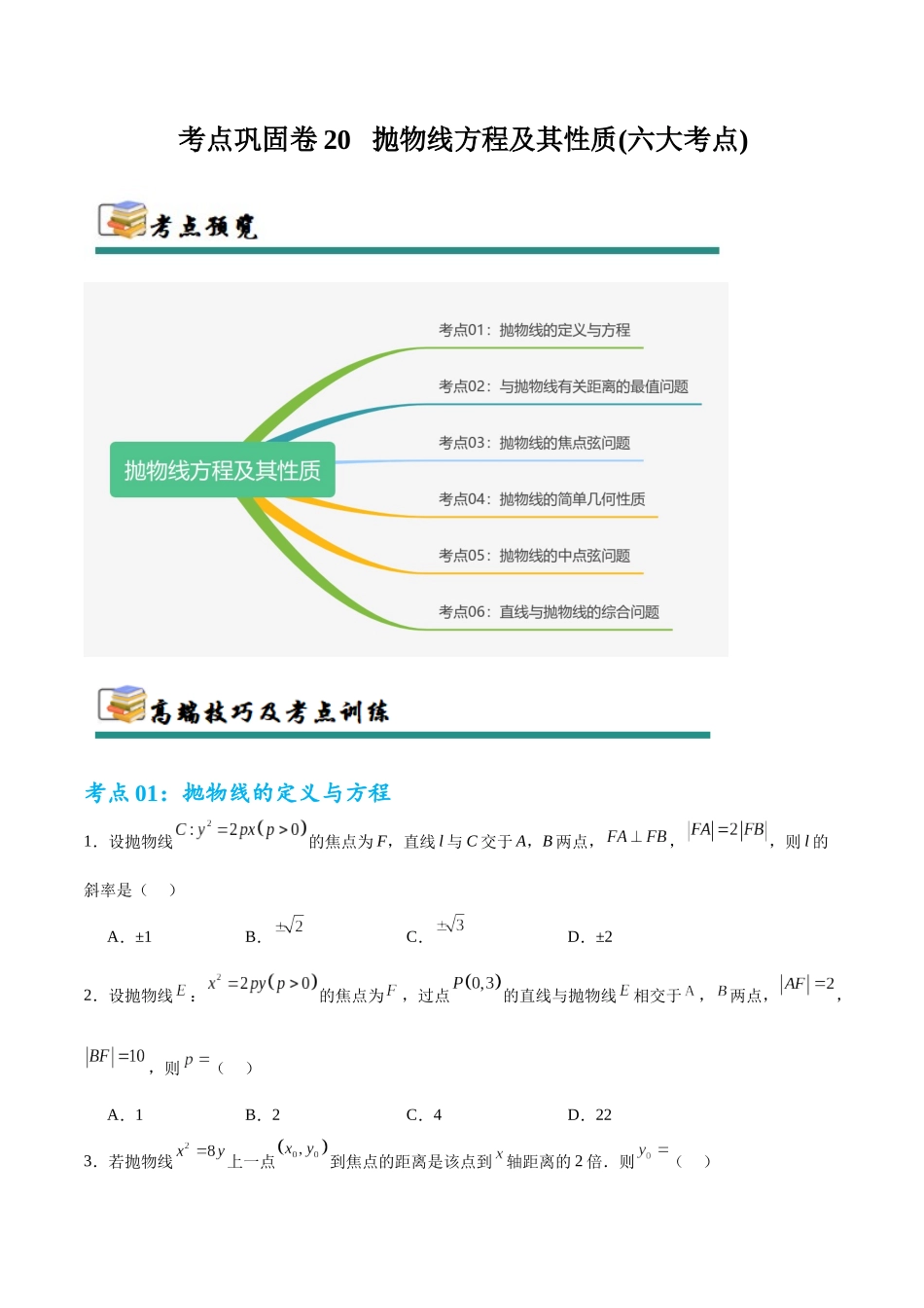 考点巩固卷20 抛物线方程及其性质(六大考点)（学生版）.docx_第1页