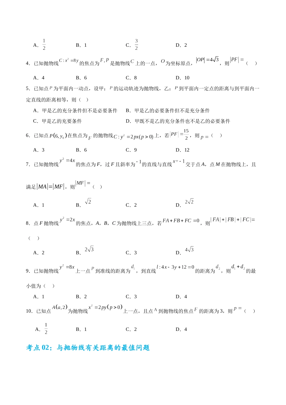 考点巩固卷20 抛物线方程及其性质(六大考点)（学生版）.docx_第2页