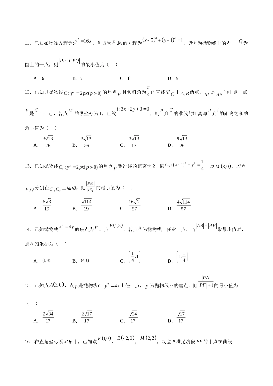 考点巩固卷20 抛物线方程及其性质(六大考点)（学生版）.docx_第3页