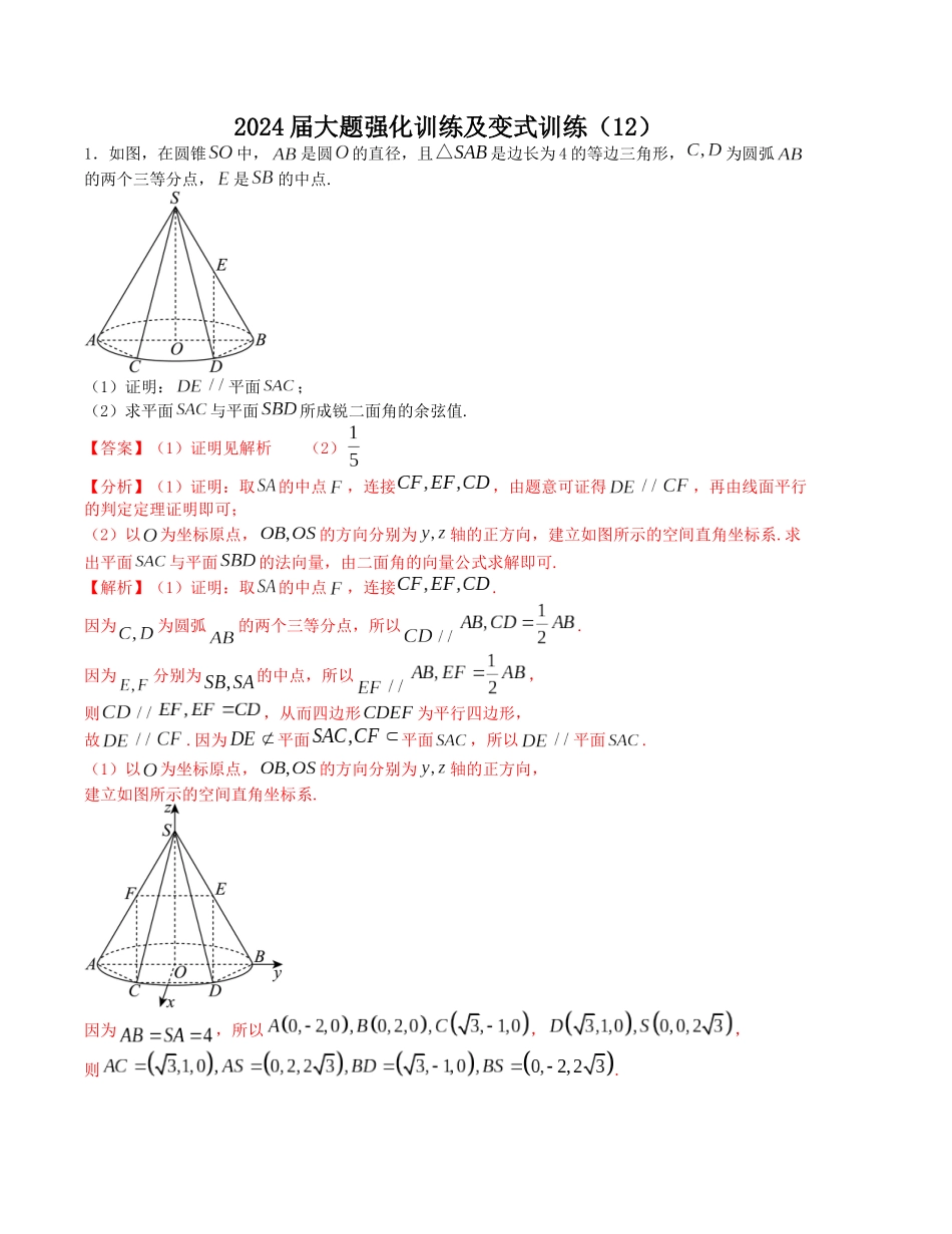 大题强化训练及变式训练（12）-（新高考九省联考题型）（解析版）.docx_第1页