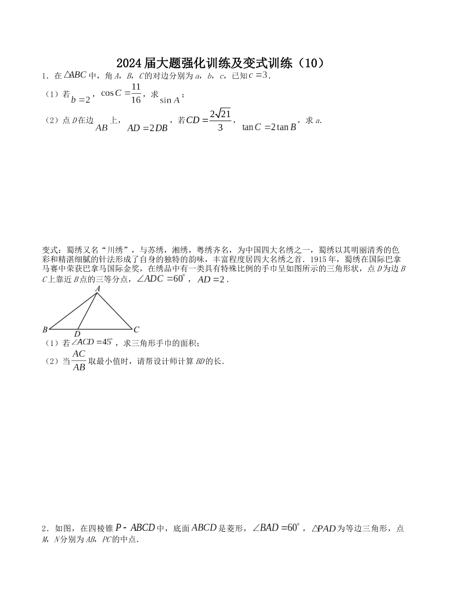 大题强化训练及变式训练（10）-（新高考九省联考题型）（原卷版）.docx_第1页