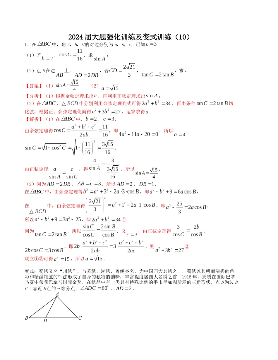 大题强化训练及变式训练（10）-（新高考九省联考题型）（解析版）.docx_第1页