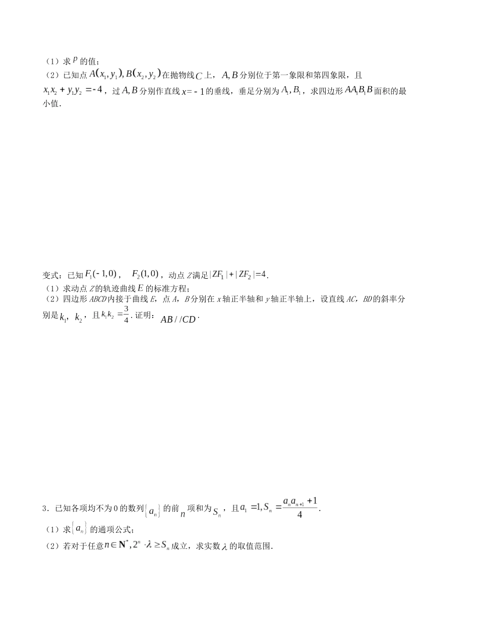 大题强化训练及变式训练（9）-（新高考九省联考题型）（原卷版）.docx_第2页