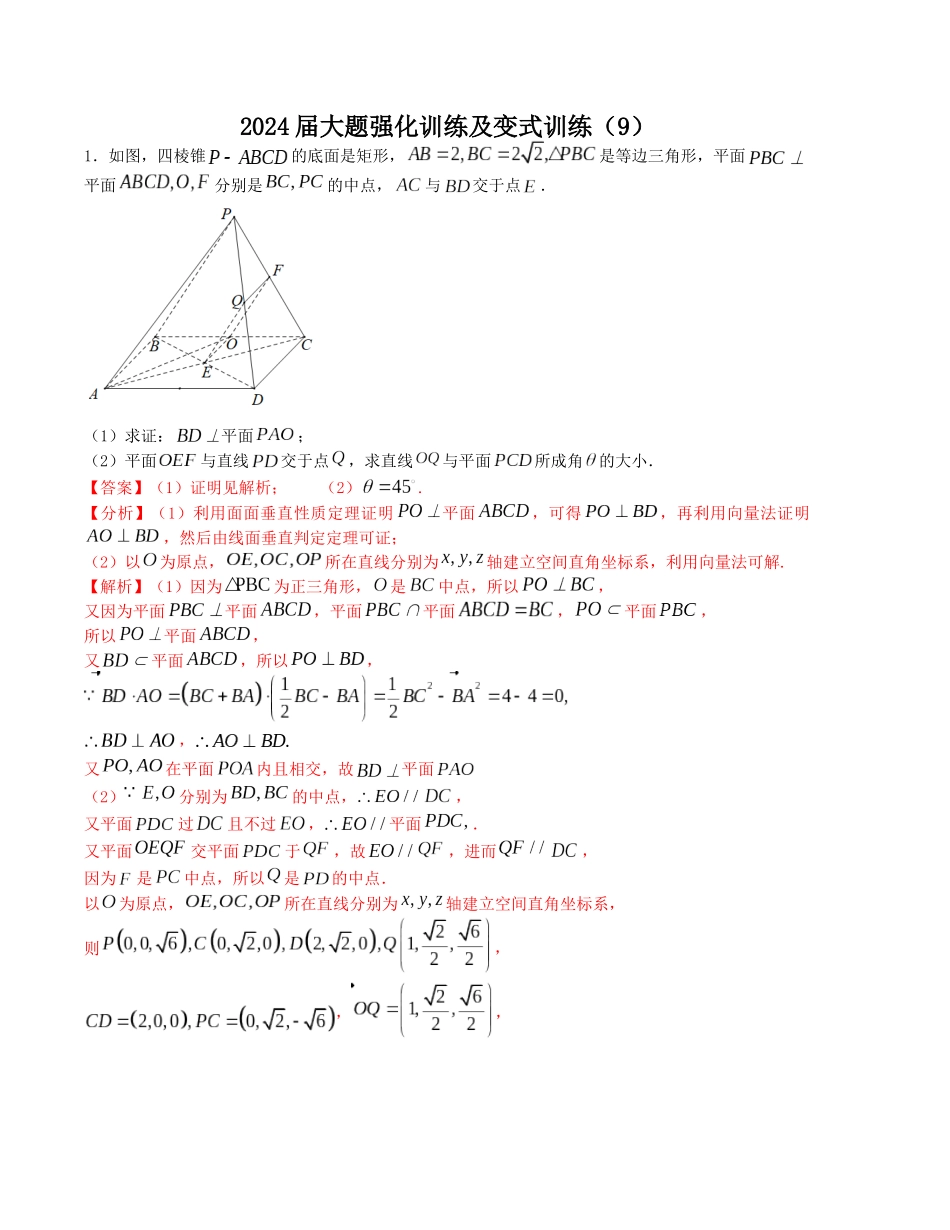 大题强化训练及变式训练（9）-（新高考九省联考题型）（解析版）.docx_第1页