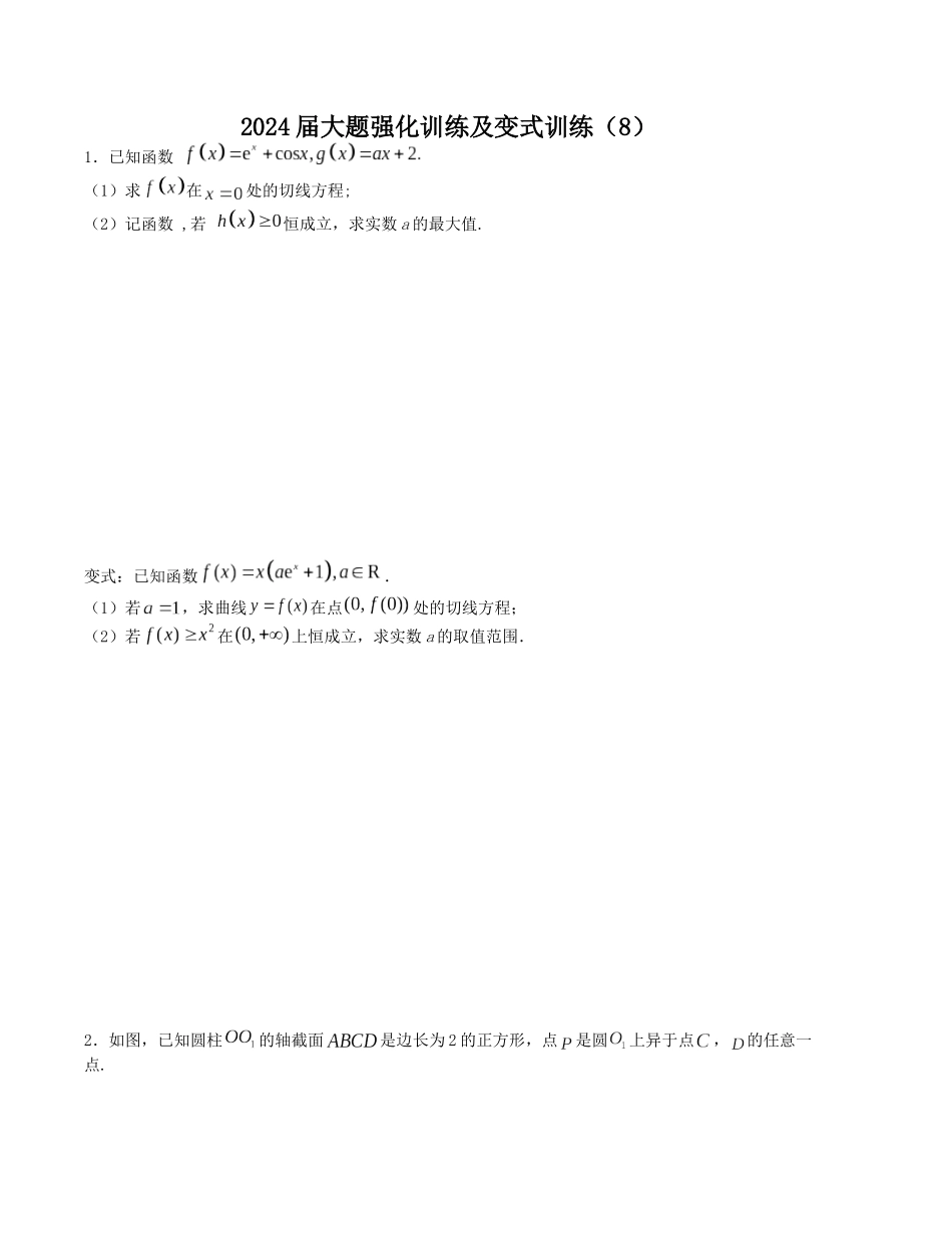 大题强化训练及变式训练（8）-（新高考九省联考题型）（原卷版）.docx_第1页