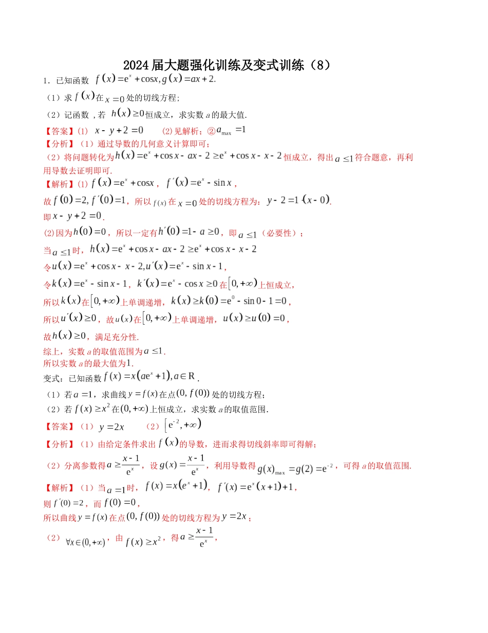 大题强化训练及变式训练（8）-（新高考九省联考题型）（解析版）.docx_第1页