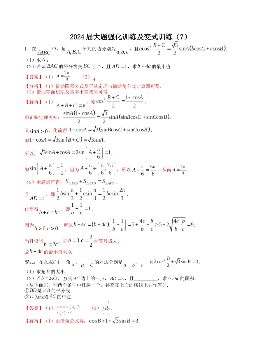 大题强化训练及变式训练（7）-（新高考九省联考题型）（解析版）.docx_第1页
