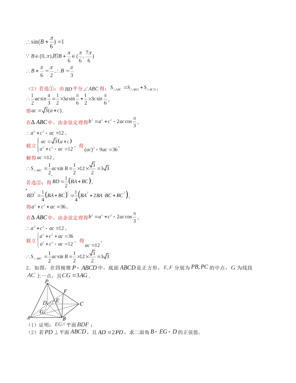 大题强化训练及变式训练（7）-（新高考九省联考题型）（解析版）.docx_第2页