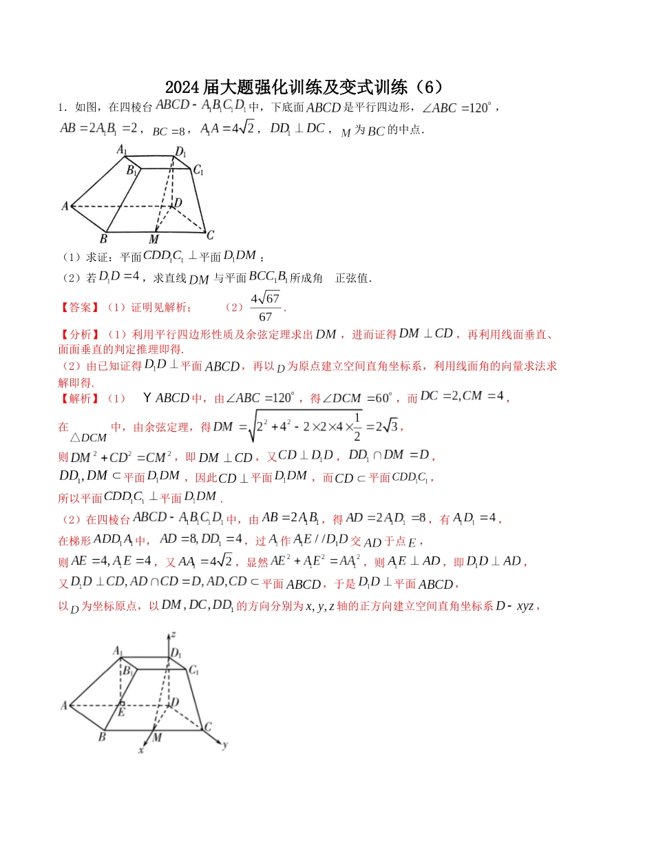 大题强化训练及变式训练（6）-（新高考九省联考题型）（解析版）.docx_第1页