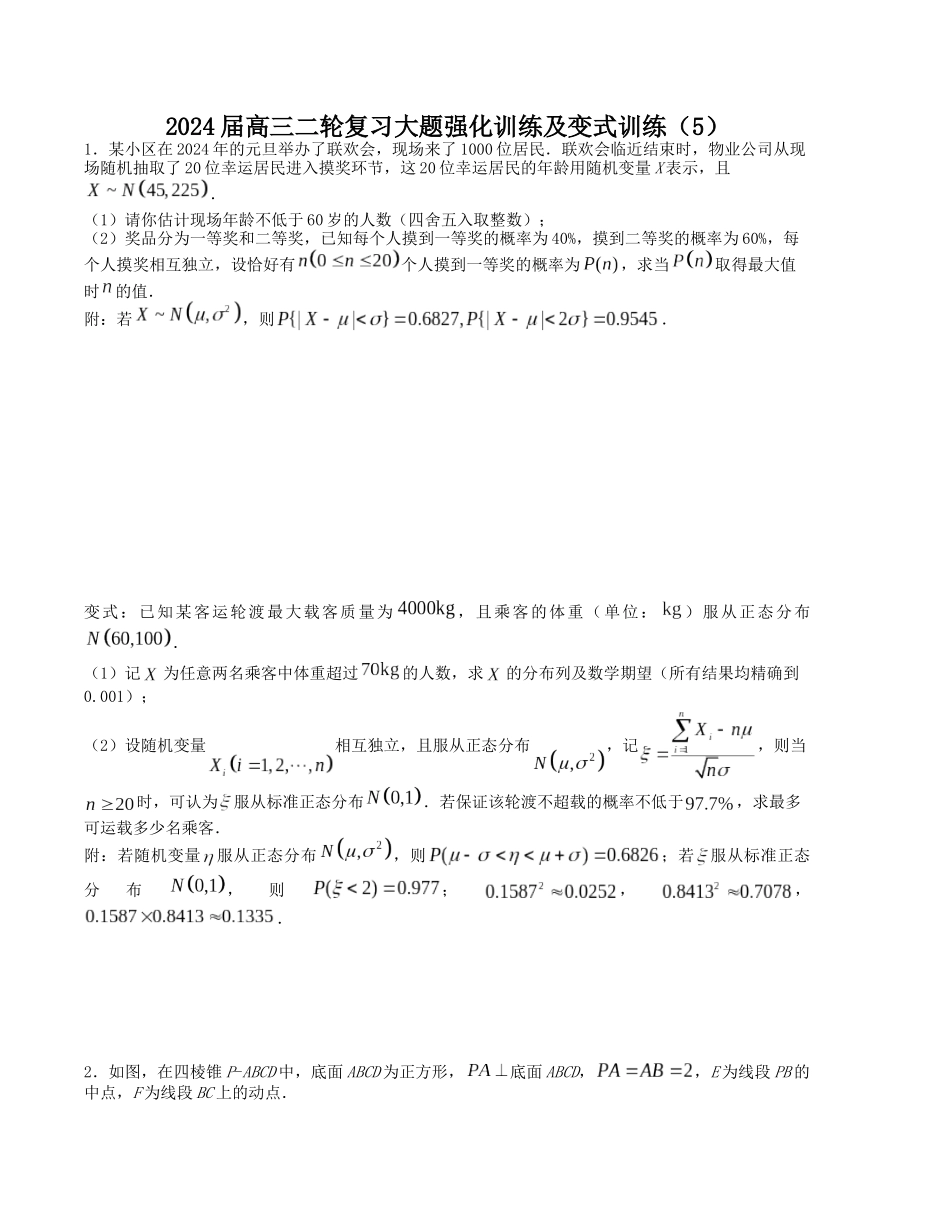 大题强化训练及变式训练（5）-（新高考九省联考题型）（原卷版）.docx_第1页
