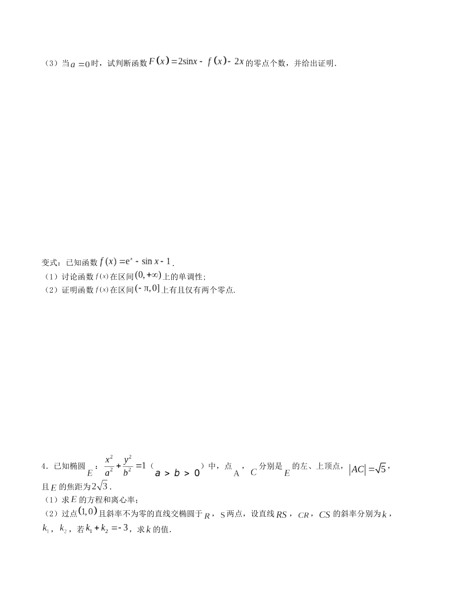 大题强化训练及变式训练（5）-（新高考九省联考题型）（原卷版）.docx_第3页