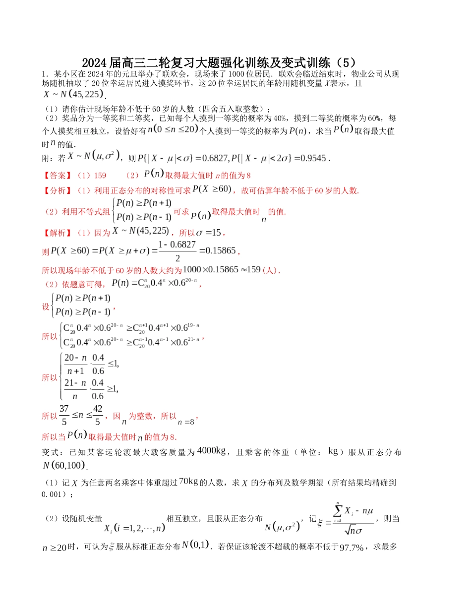 大题强化训练及变式训练（5）-（新高考九省联考题型）（解析版）.docx_第1页
